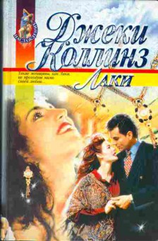 Книга Джеки Коллинз Лаки, 11-909, Баград.рф